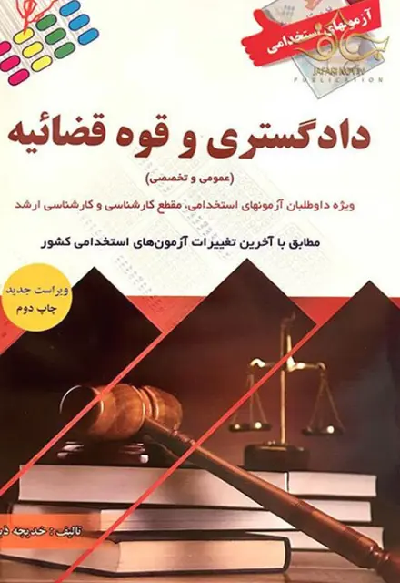 کتاب استخدامی دادگستری و قوه قضائیه - تصویر 1