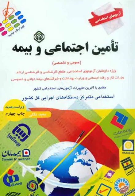 کتاب استخدامی تامین اجتماعی و بیمه - تصویر 1
