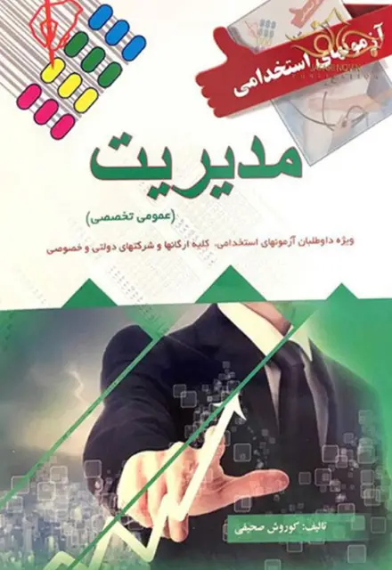 کتاب استخدامی مدیریت پرستش - تصویر 1