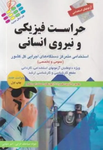کتاب استخدامی حراست فیزیکی و نیروی انسانی - تصویر 1