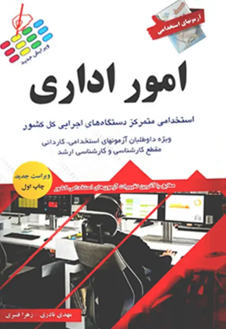 کتاب استخدامی امور اداری پرستش - تصویر 1