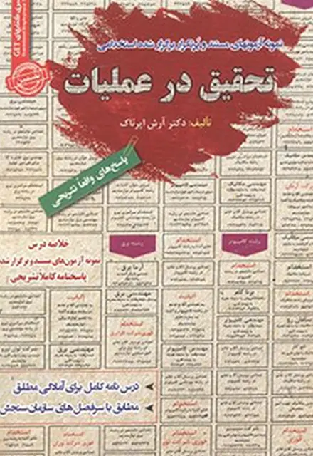 کتاب استخدامی تحقیق در عملیات - تصویر 1