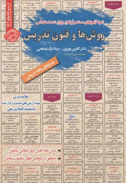 کتاب روش‌ها و فنون تدریس - تصویر 1