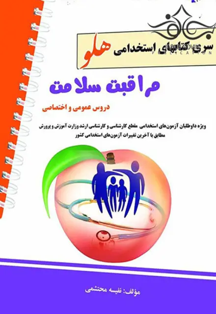 کتاب آزمون های استخدامی مراقبت سلامت انتشارات پرستش - سری هلو - تصویر 1