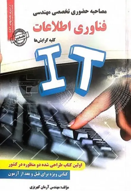 کتاب مصاحبه حضوری تخصصی مهندسی فناوری اطلاعات - تصویر 1