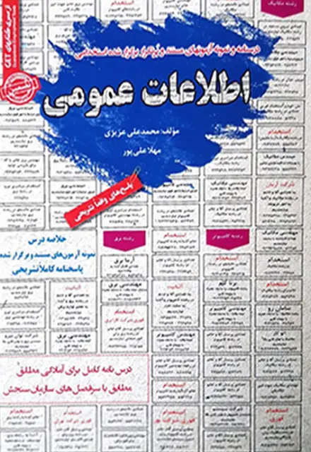 کتاب استخدامی اطلاعات عمومی - تصویر 1