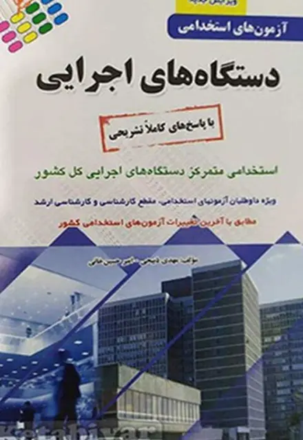کتاب استخدامی دستگاه های اجرایی - تصویر 1