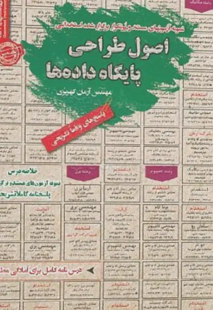 کتاب استخدامی اصول طراحی پایگاه داده ها - تصویر 1