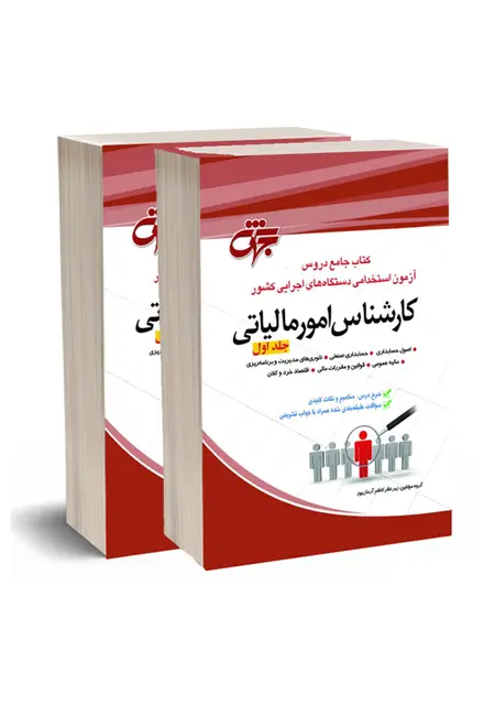 کتاب کارشناس امور مالیاتی جهش - دو جلدی - تصویر 1