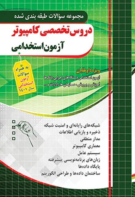 مجموعه سوالات طبقه بندی شده دروس تخصصی کامپیوتر - تصویر 1