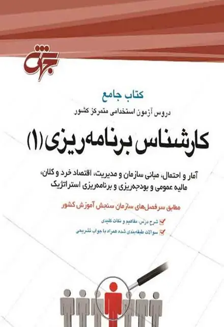 کتاب کارشناس برنامه ریزی (1) - تصویر 1