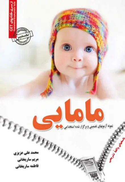 کتاب نمونه سوالات استخدامی مامایی - تصویر 1