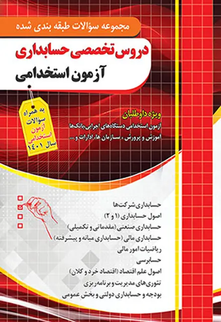 مجموعه سوالات طبقه بندی شده دروس تخصصی حسابداری آزمون استخدامی - تصویر 1