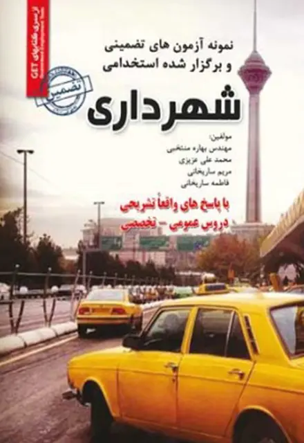 کتاب نمونه سوالات استخدامی شهرداری - تصویر 1