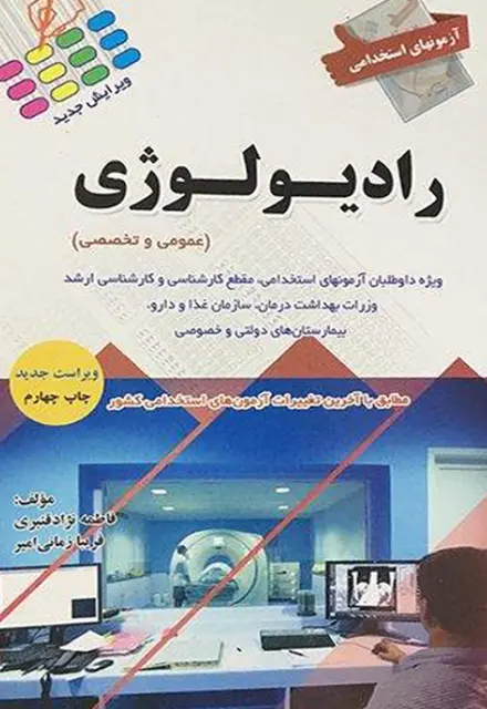 کتاب آزمون استخدامی رادیولوژی - تصویر 1