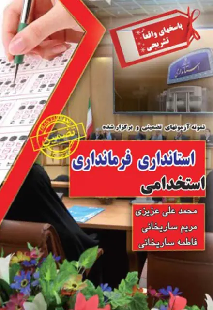 کتاب نمونه سوالات استخدامی استانداری - فرمانداری - تصویر 1