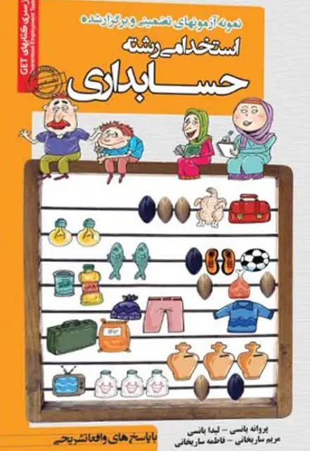 کتاب نمونه سوالات استخدامی رشته حسابداری - تصویر 1