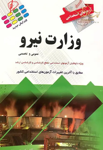 کتاب استخدامی وزارت نیرو پرستش - تصویر 1