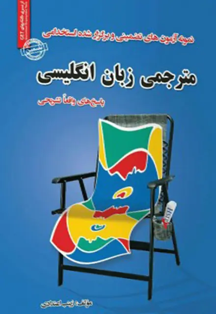 کتاب آزمون های تضمینی و برگزار شده استخدامی مترجمی زبان انگلیسی - تصویر 1