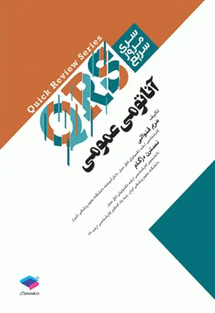 کتاب مرور سریع QRS آناتومی عمومی - تصویر 1