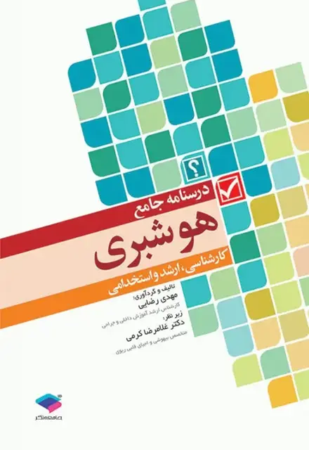 کتاب درسنامه جامع هوشبری - تصویر 1