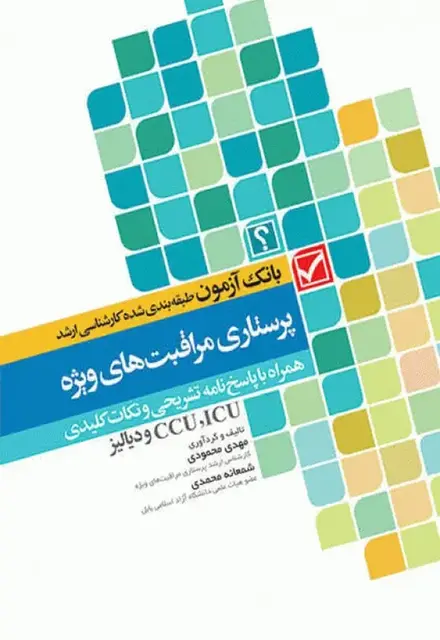 کتاب بانک آزمون طبقهبندی شده کارشناسی ارشد پرستاری مراقبتهای ویژه - تصویر 1