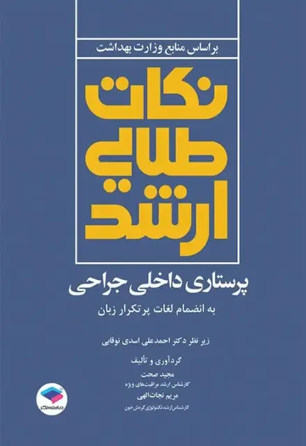 کتاب نکات طلایی ارشد پرستاری داخلی جراحی به انضمام لغات پرتکرار زبان - تصویر 1