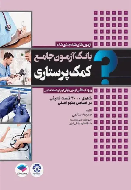کتاب بانک آزمون جامع پایان دوره و استخدامی کمک پرستاری - تصویر 1