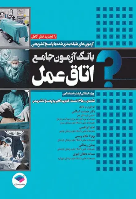 کتاب بانک آزمون جامع آمادگی ارشد و استخدامی 3500 تست اتاق عمل - تصویر 1