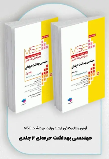 آزمونهای کنکور ارشد وزارت بهداشت MSE مهندسی بهداشت حرفهای مسعود حمه رضایی 2جلدی - تصویر 1