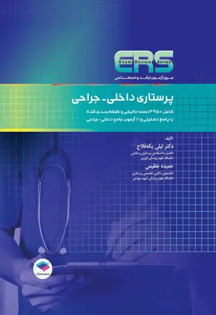 مرور آزمون ERS ارشد و استخدامی پرستاری داخلی جراحی - تصویر 1