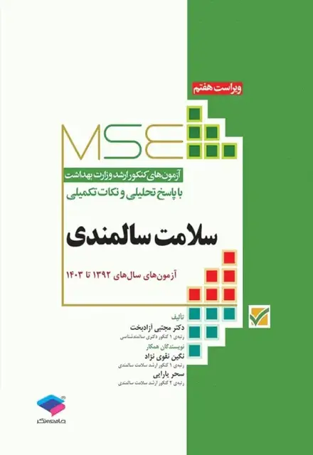 آزمون‌های کنکور ارشد وزارت بهداشت MSE سلامت سالمندی - تصویر 1