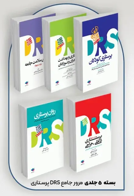 بسته 5جلدی مرور جامع DRS پرستاری - تصویر 1