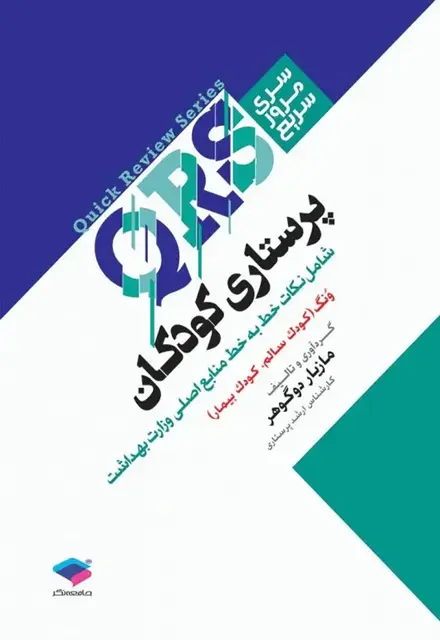 مرور سریع QRS پرستاری کودکان - تصویر 1