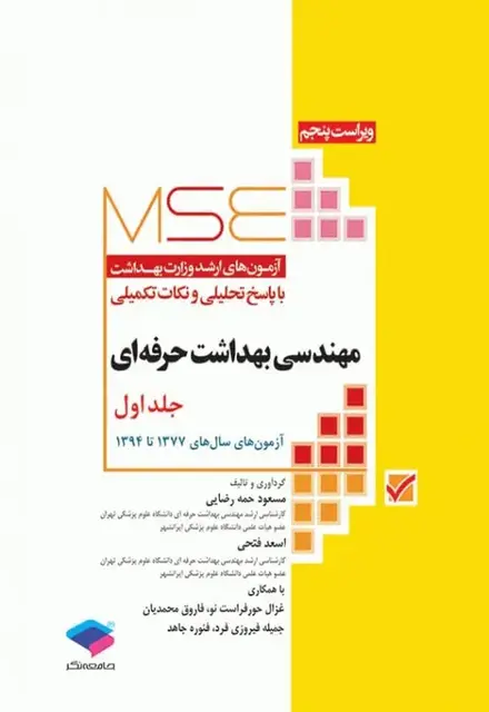 آزمونهای کنکور ارشد وزارت بهداشت MSE مهندسی بهداشت حرفهای مسعود حمه رضایی جلد اول - تصویر 1