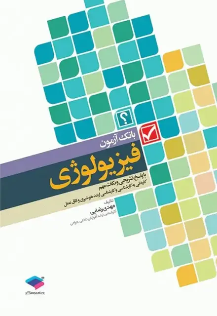 بانک آزمون فیزیولوژی با پاسخ تشریحی - تصویر 1