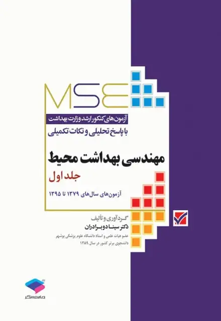 آزمونهای کنکور ارشد وزارت بهداشت MSE مهندسی بهداشت محیط جلد اول - تصویر 1