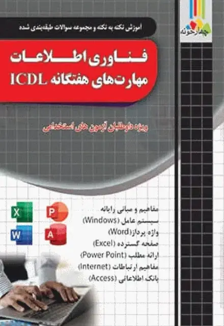 آموزش نکته به نکته سوالات فناوری اطلاعات مهارتهای هفتگاه ICDL ویژه داوطلبان آزمونهای استخدامی - تصویر 1