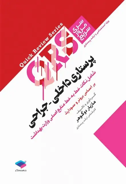 مرور سریع QRS پرستاری داخلی جراحی - تصویر 1