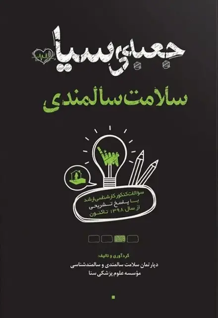 جعبه سیاه کارشناسی ارشد سلامت سالمندی - تصویر 1