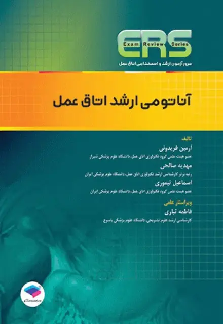 مرور آزمون ERS ارشد و استخدامی آناتومی اتاق عمل - تصویر 1