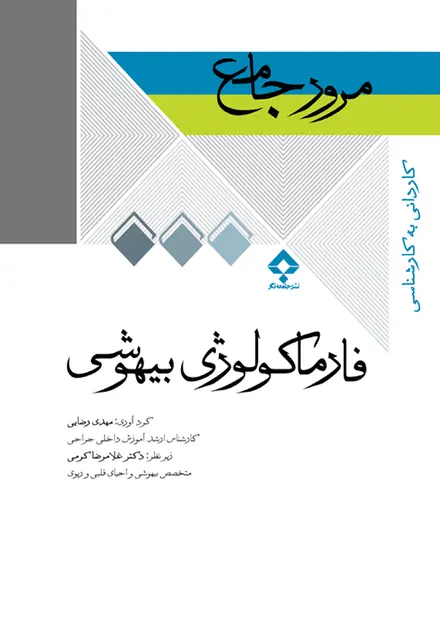 مرور جامع DRS فارماکولوژی بیهوشی - تصویر 1