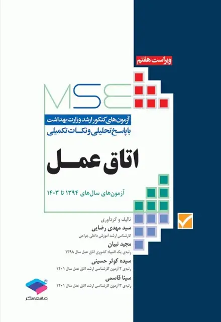آزمونهای کنکور ارشد وزارت بهداشت MSE اتاق عمل - تصویر 1