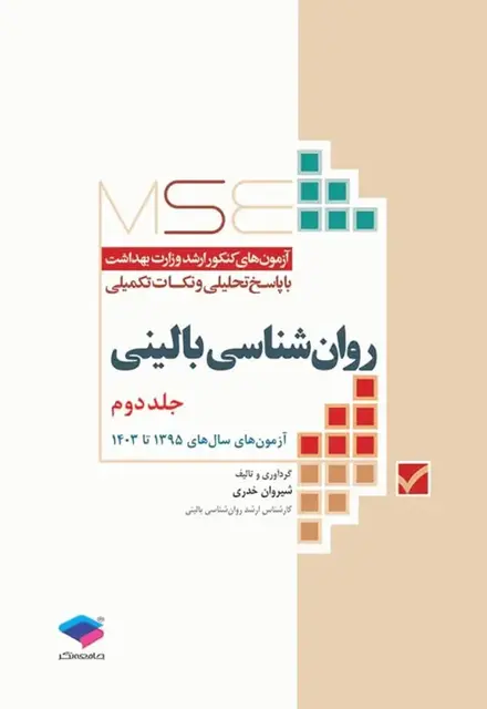 آزمون‌های کنکور ارشد وزارت بهداشت MSE روان‌شناسی بالینی جلد دوم - تصویر 1