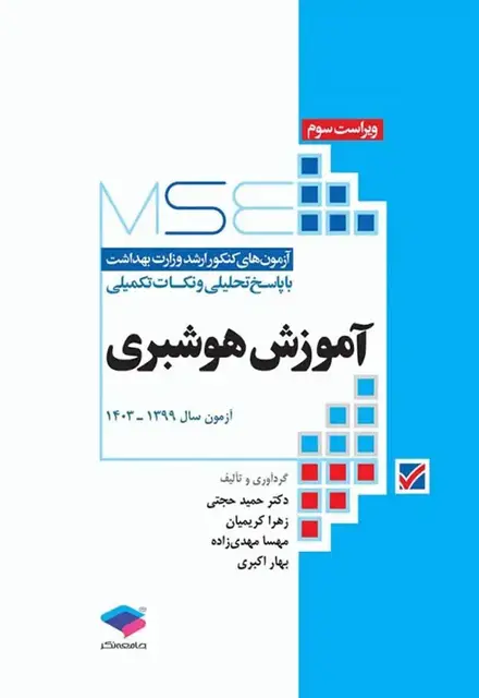 آزمونهای کنکور ارشد وزارت بهداشت MSE آموزش هوشبری - تصویر 1