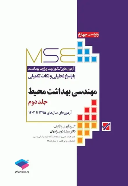 آزمونهای کنکور ارشد وزارت بهداشت MSE مهندسی بهداشت محیط سینا دوبرادران جلد دوم - تصویر 1