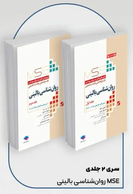 آزمون‌های کنکور ارشد وزارت بهداشت MSE روان‌شناسی بالینی 2جلدی - تصویر 1