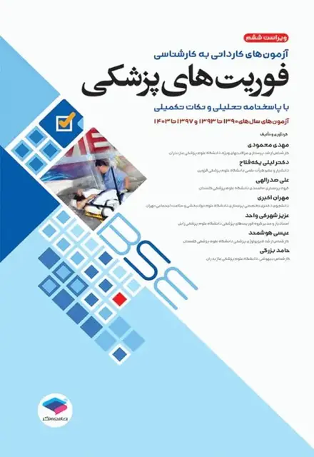 آزمونهای کاردانی به کارشناسی BSE فوریتهای پزشکی - تصویر 1