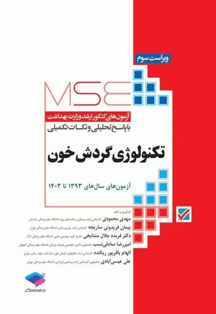 آزمونهای کنکور ارشد وزارت بهداشت MSE تکنولوژی گردش خون - تصویر 1