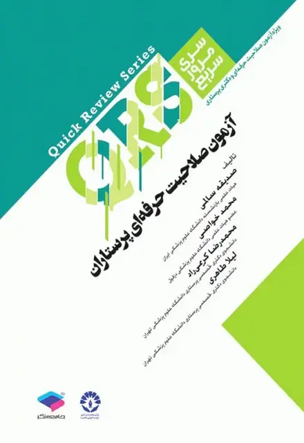 مرور سریع QRS آزمون صلاحیت حرفهای پرستاران - تصویر 1